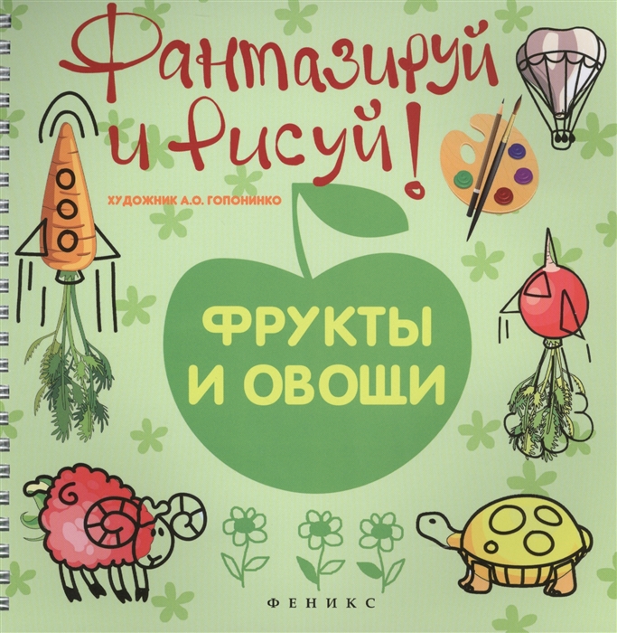 

Фантазируй и рисуй! Фрукты и овощи