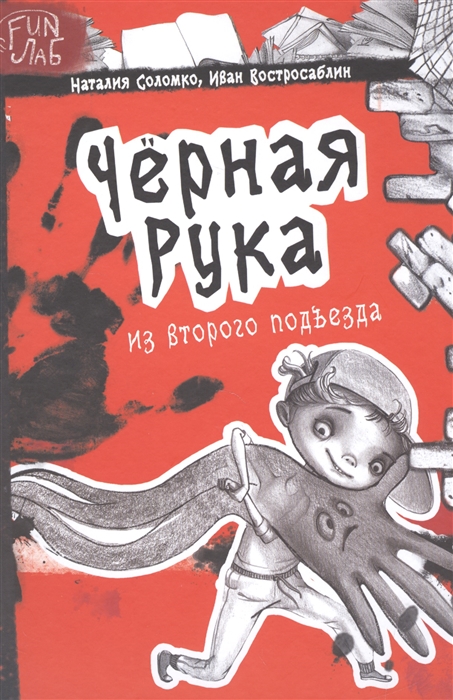 

Черная рука из второго подъезда (1205489)