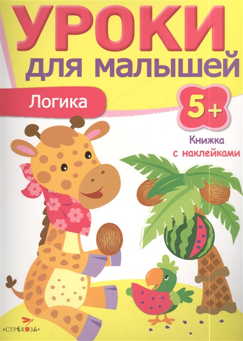 

Уроки для малышей. Логика. Книжка с наклейками