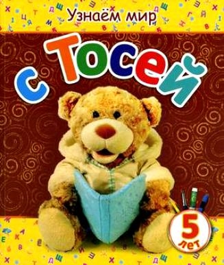 

Узнаем мир с Тосей. Для детей от 5 лет
