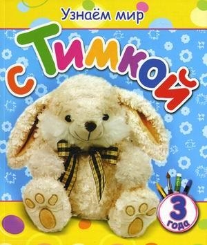 

Узнаем мир с Тимкой. Для детей от 3 лет