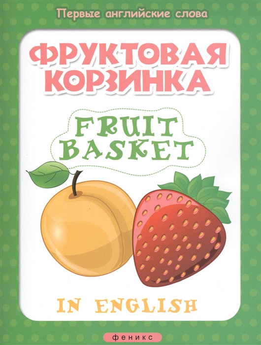 

Фруктовая корзинка = Fruit basket