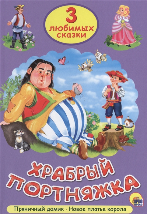 

Храбрый портняжка. Пряничный домик. Новое платье короля