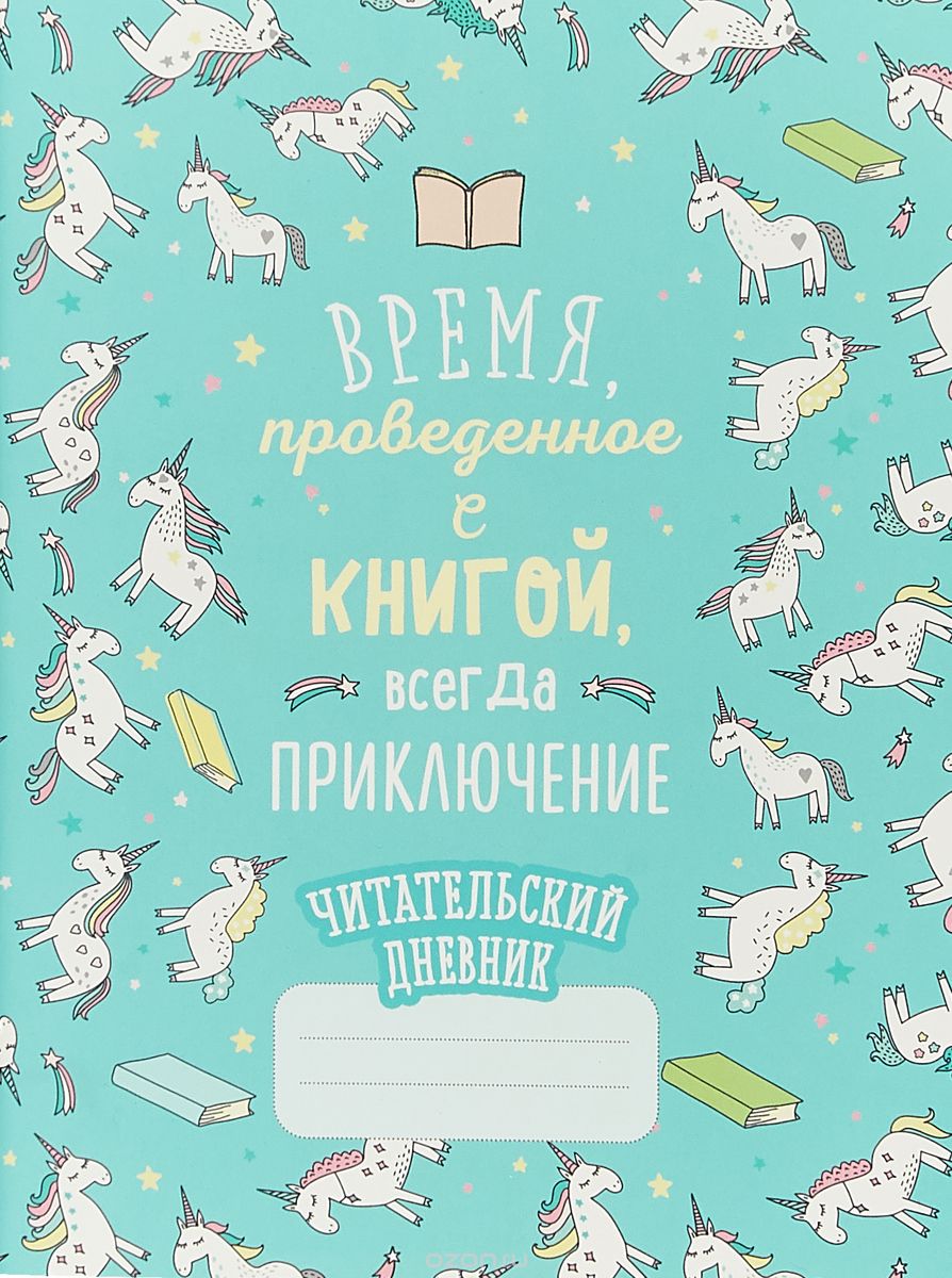 

Время, проведенное с книгой, всегда приключение