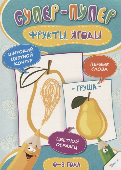 

Фрукты. Ягоды (0-3 года)