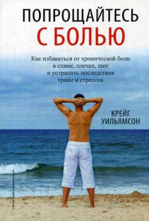 

Попрощайтесь с болью (763042)