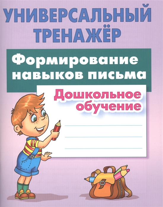 

Формирование навыков письма. Дошкольное обучение (1551048)