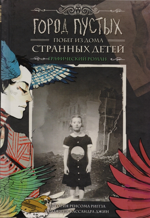 

Город Пустых. Побег из Дома странных детей: графический роман
