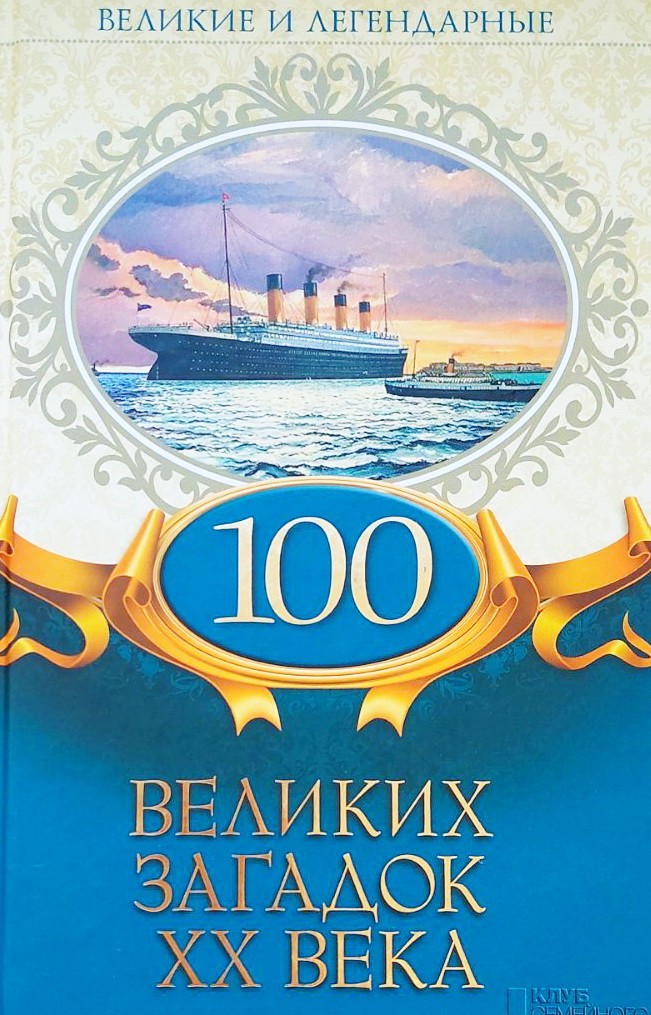 

100 великих загадок ХХ века