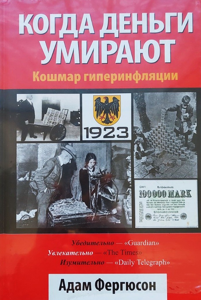 

Когда деньги умирают. Кошмар гиперинфляции - Адам Фергюсон