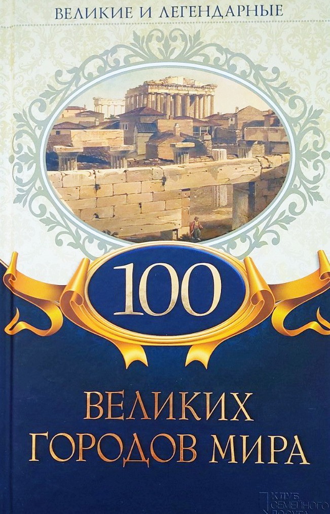 

100 великих городов мира