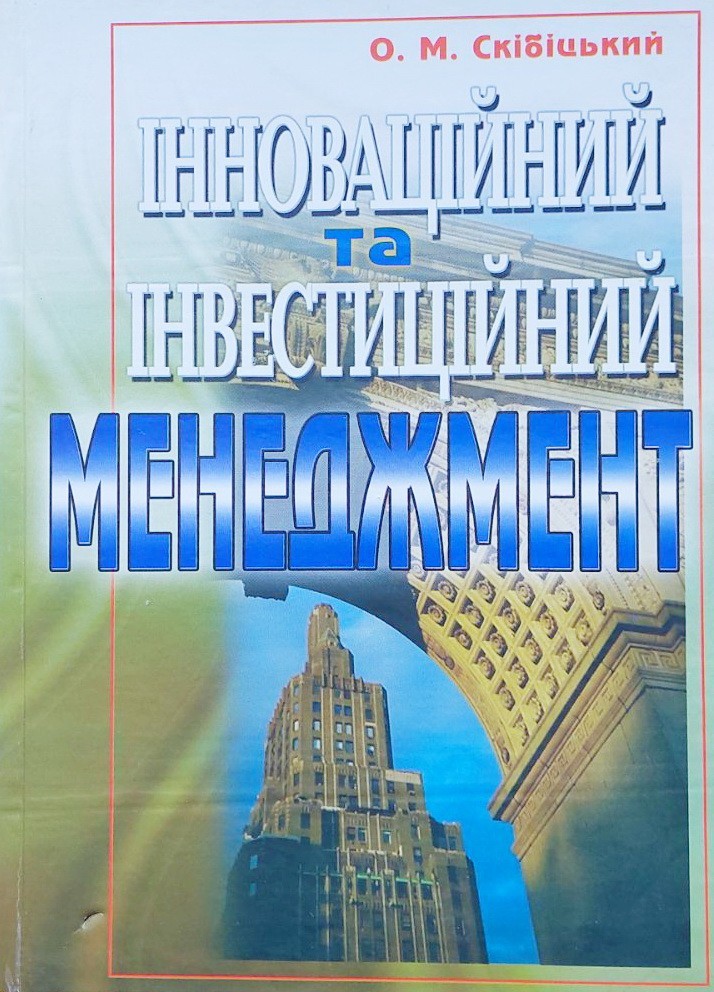 

Інноваційний та інвестиційний менеджмент.Навчальний посібник - Скібіцький О.М.