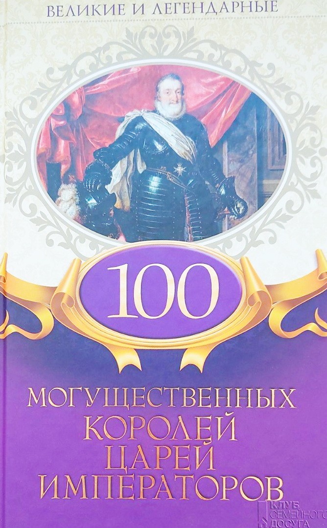 

100 могущественных королей, царей, императоров