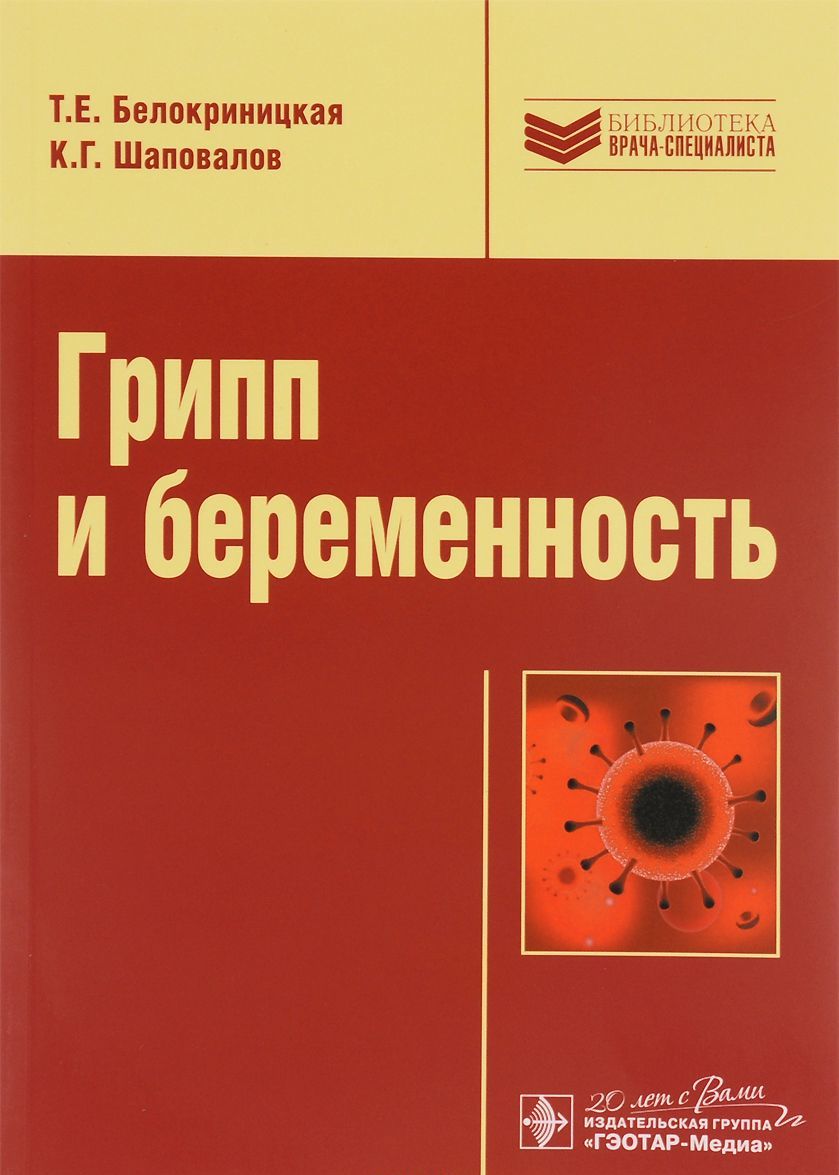 

Грипп и беременность