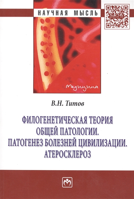 

Филогенетическая теория общей патологии. Патогенез болезней цивилизации. Атеросклероз: Монография