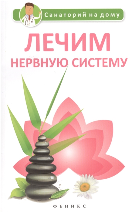 

Лечим нервную систему