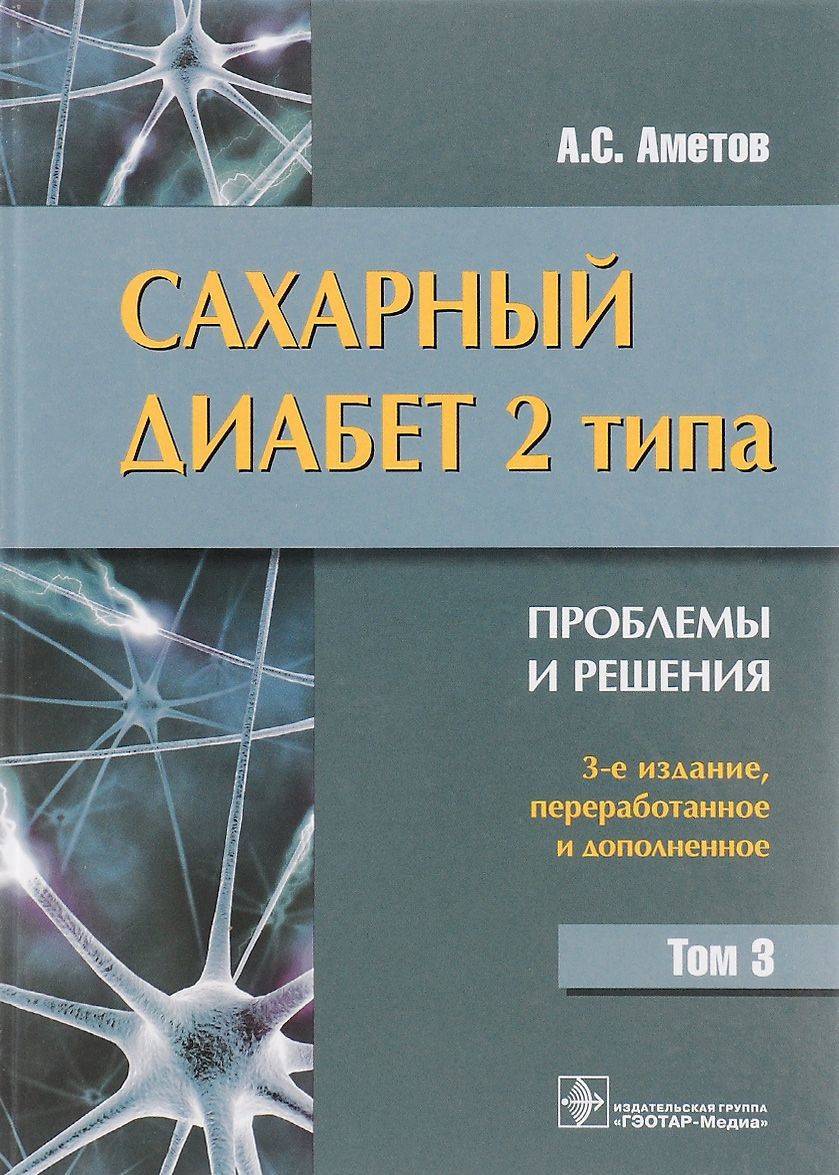 

Сахарный диабет 2 типа. Проблемы и решения. Учебное пособие. Том 3 (1193062)