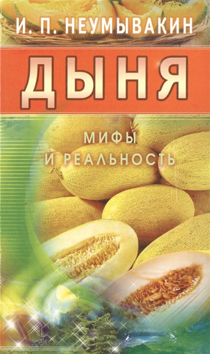 

Дыня. Мифы и реальность