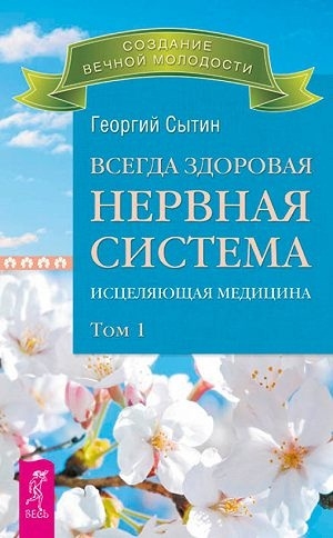 

Всегда здоровая нервная система. Исцеляющая медицина. Том 1