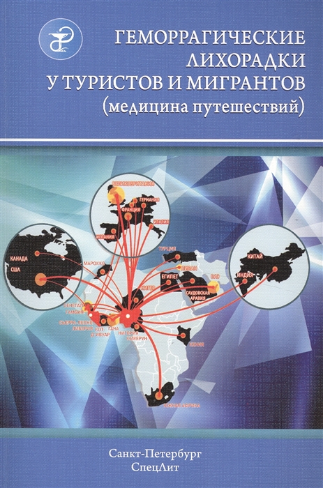 

Геморрагические лихорадки у туристов и мигрантов. Медицина путешествий. В 5 частях. Часть 4. Арбовирусные лихорадки: желтая, денге, Чикунгунья, Крым-Конго, Западного Нила