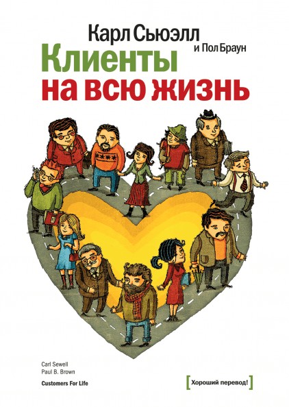 

Клиенты на всю жизнь - Карл Сьюэлл Пол Браун