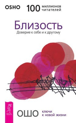 

Близость Доверие к себе и другому - Ошо
