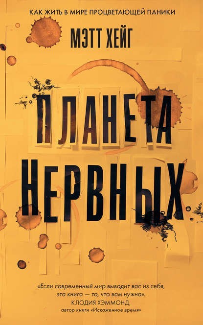 

Планета нервных: Как жить в мире процветающей паники - Мэтт Хейг