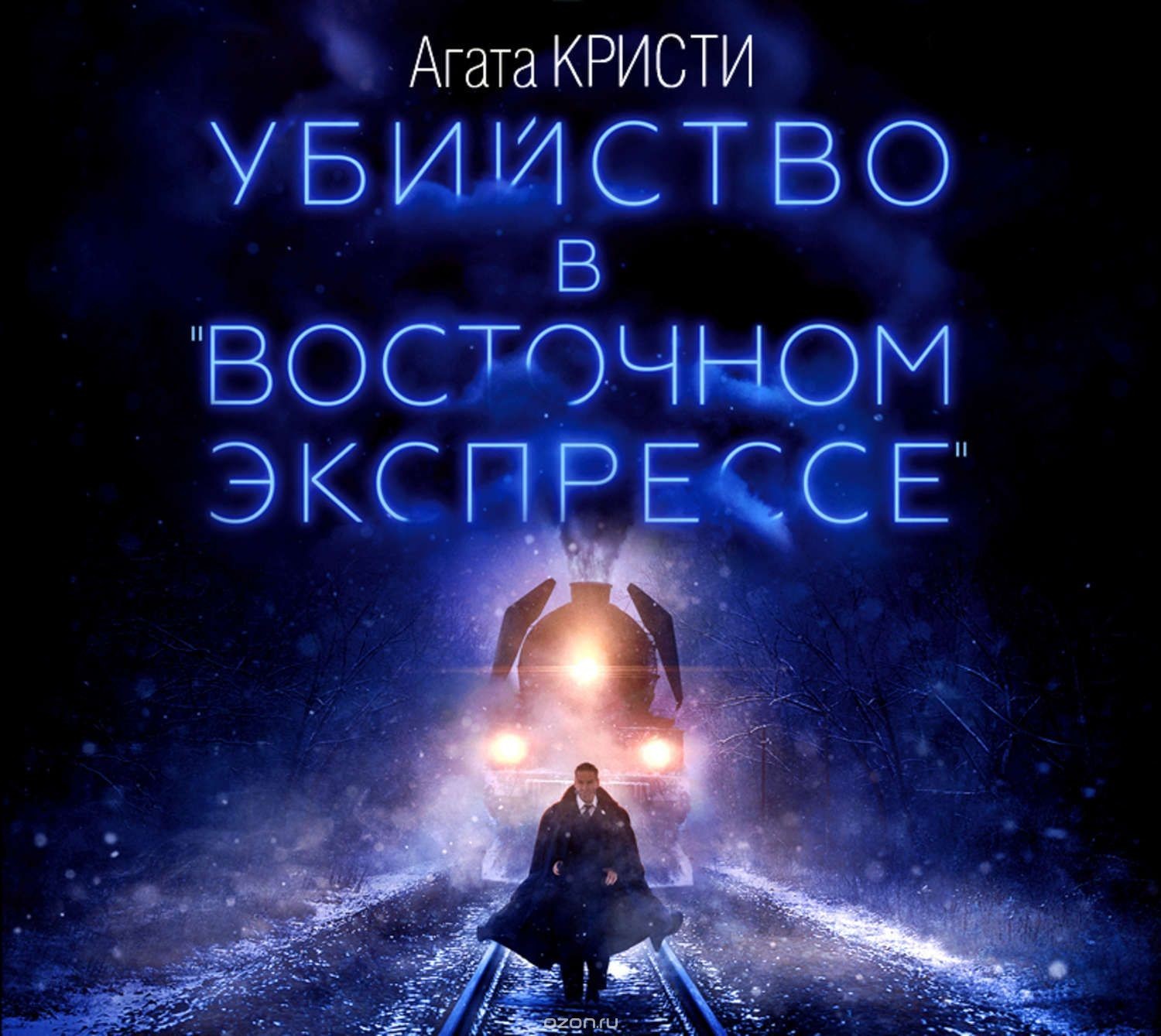 Книга Убийство в Восточном экспрессе - Агата Кристи от продавца ...