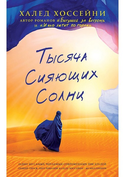 

Тысяча сияющих солнц - Халед Хоссейни