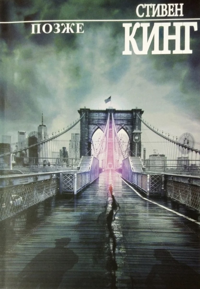 

Позже - Стивен Кинг