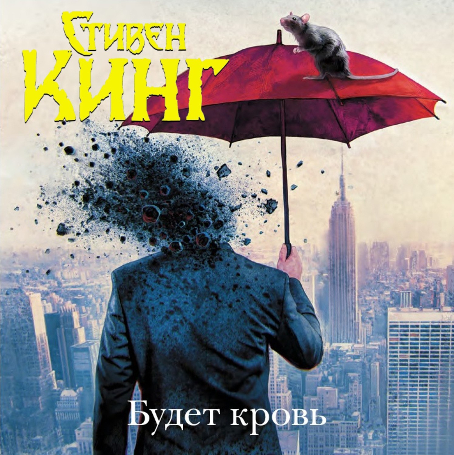 

Будет кровь - Стивен Кинг твёрдый переплёт