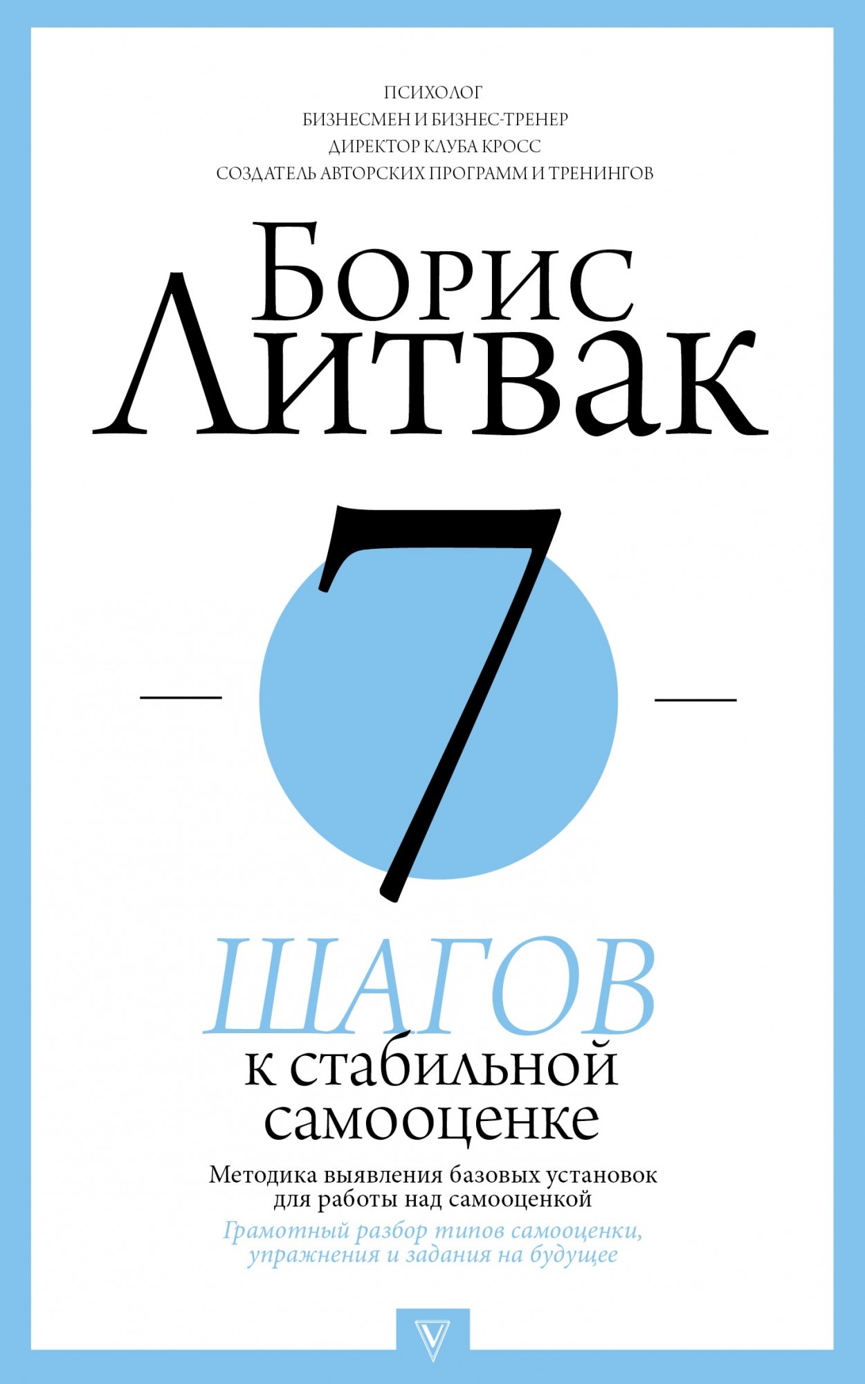 

7 шагов к стабильной самооценки - Борис Литвак