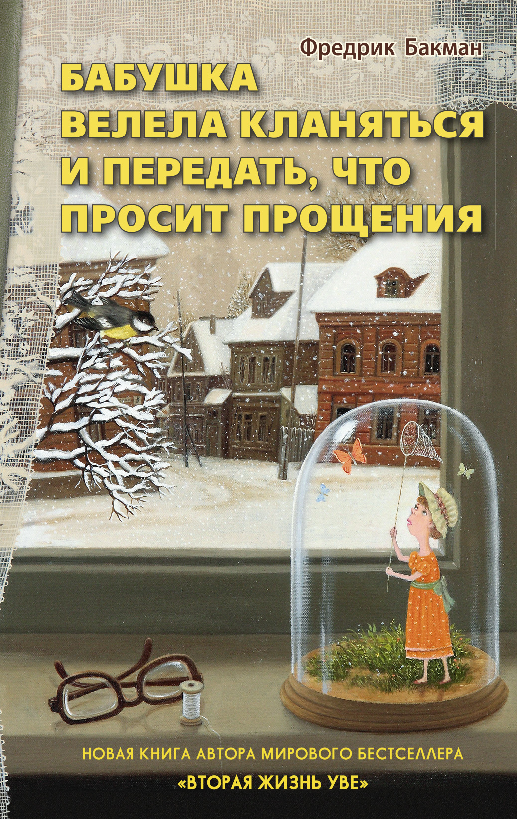 

Бабушка велела кланяться и передать, что просит прощения - Фредрик Бакман
