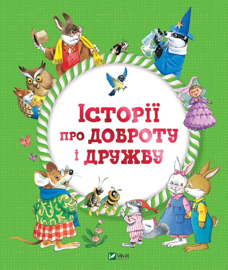 

Історії про доброту і дружбу - Барбара Джентиле (9789669823113)