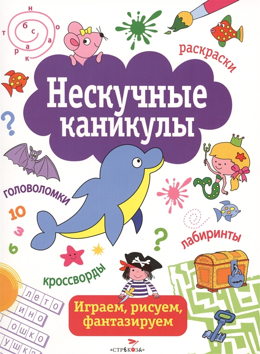 

Нескучные каникулы. Выпуск 1. Раскраски, головоломки, лабиринты, кроссворды