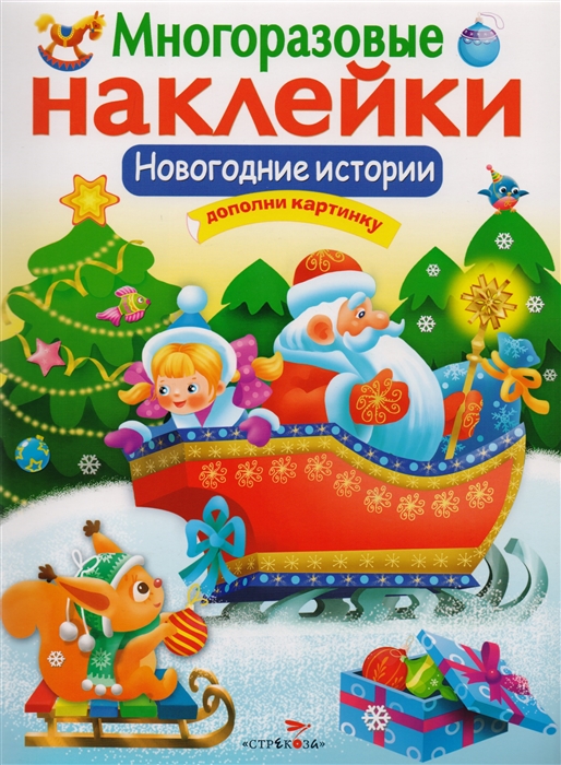 

Новогодние истории. Дополни картинку