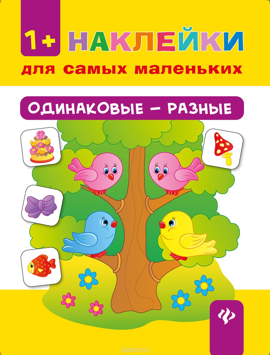 

Одинаковые - разные (+ наклейки)