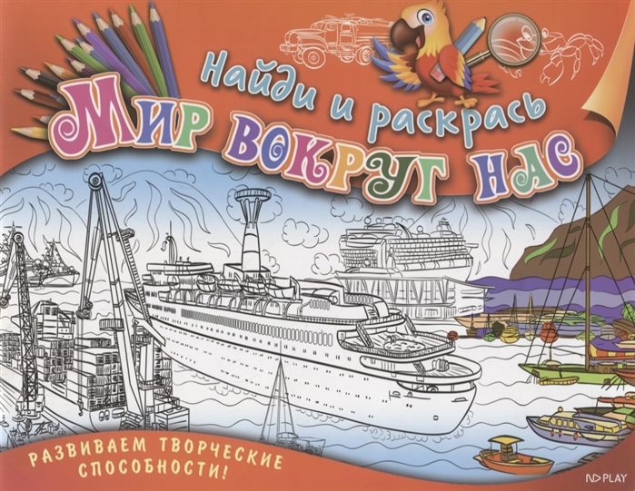 

Найди и раскрась. Мир вокруг нас