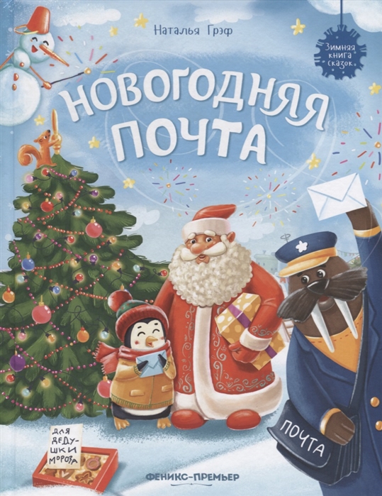 

Новогодняя почта (4029568)