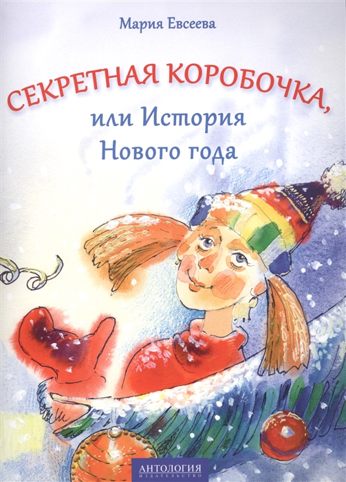 

Секретная коробочка, или История Нового года
