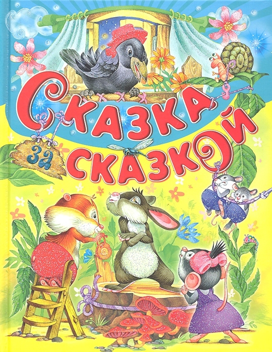 

Сказка за сказкой (939785)