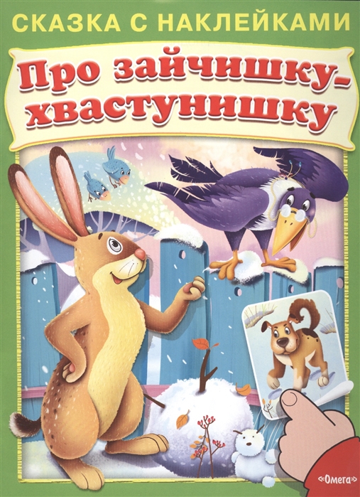 

Про зайчишку-хвастунишку