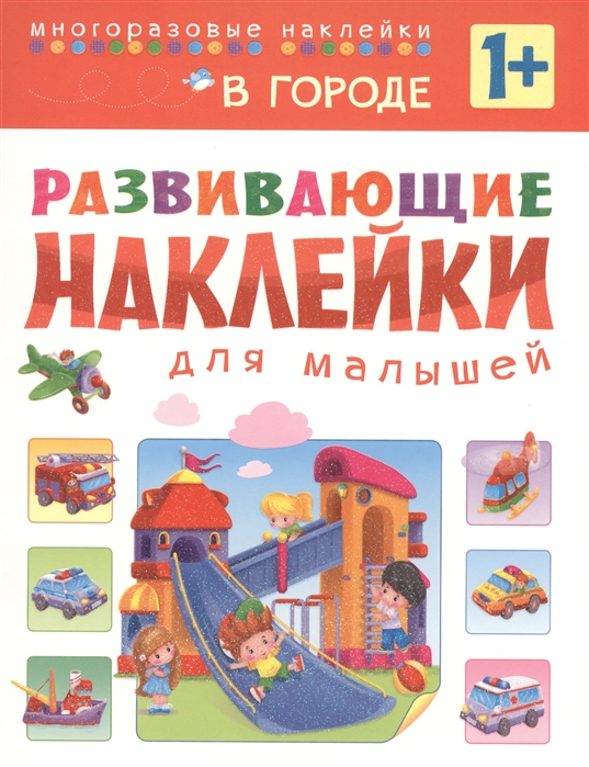 

Развивающие наклейки для малышей. В городе