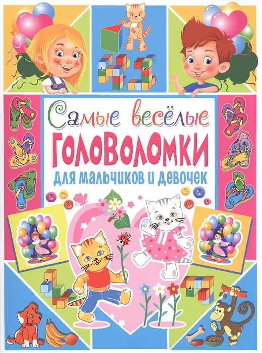 

Самые веселые головоломки для мальчиков и девочек (1587572)