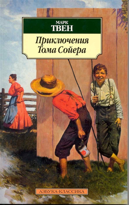 

Приключения Тома Сойера. Серия: Азбука-классика (pocket-book)