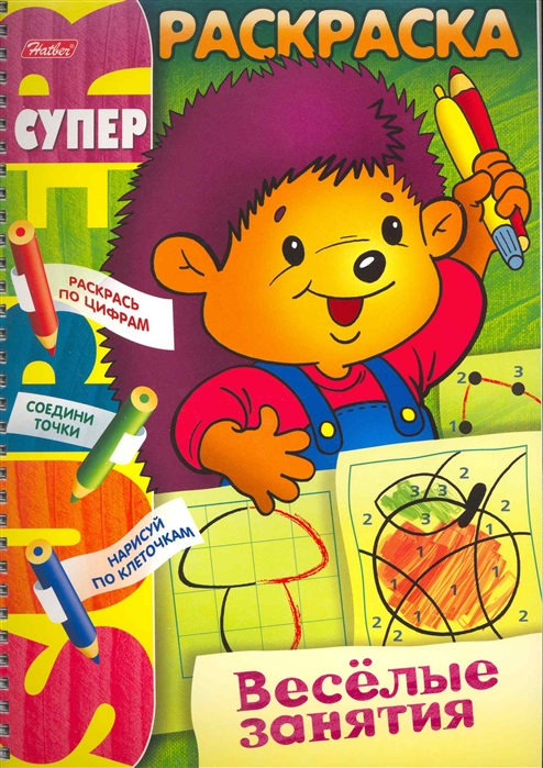 

СуперРаскраска Веселые занятия Ежик