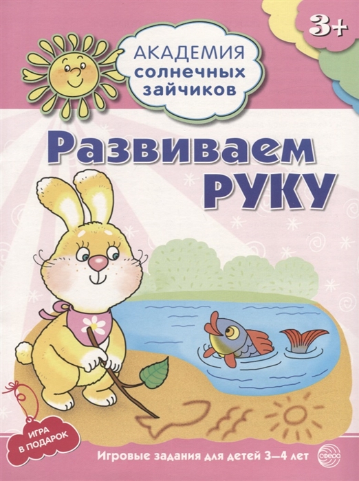 

Развиваем руку. Развивающие задания и игра для детей 3-4 лет