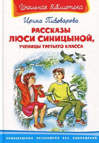 

Рассказы Люси Синицыной, ученицы третьего класса (399425)