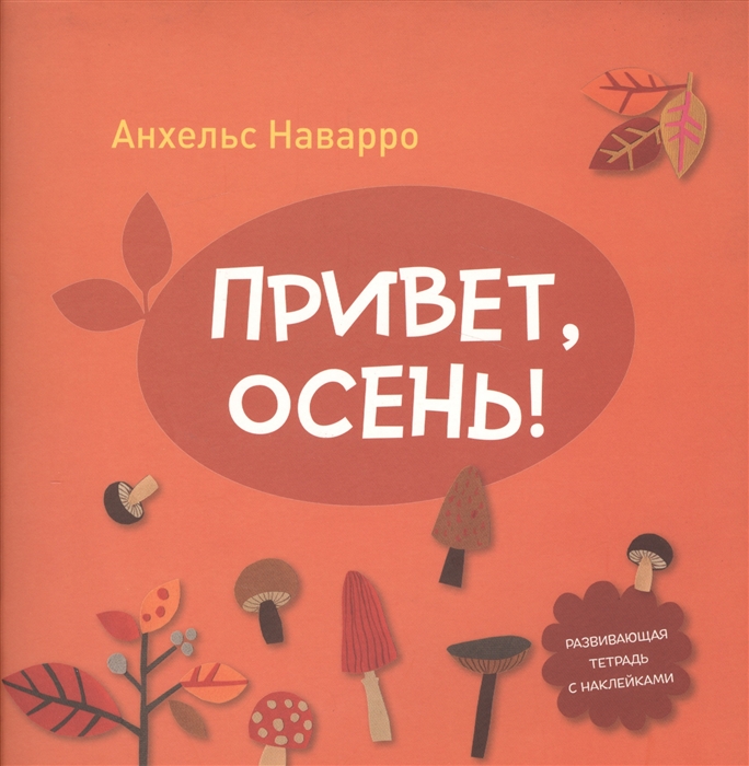 

Привет, осень! Развивающая тетрадь с наклейками