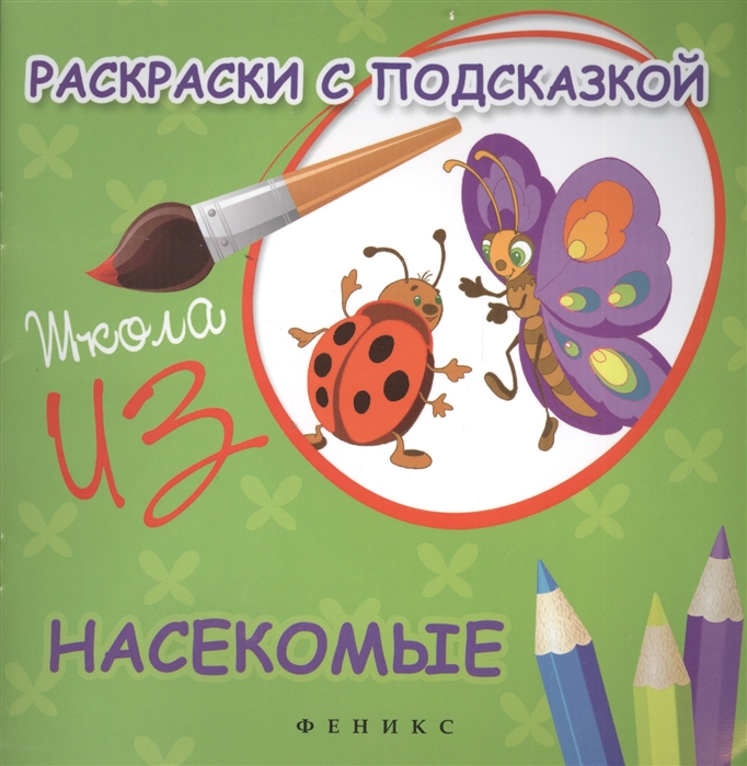 

Раскраски с подсказкой. Насекомые